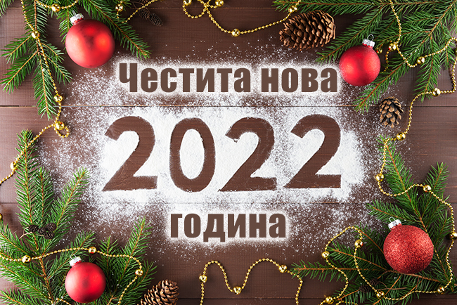 Картичка Честита Нова година 2022